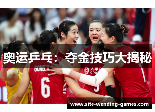 奥运乒乓：夺金技巧大揭秘