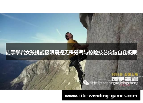 徒手攀岩女孩挑战极限展现无畏勇气与惊险技艺突破自我极限