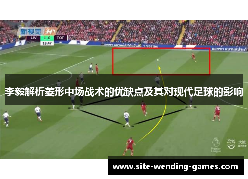 李毅解析菱形中场战术的优缺点及其对现代足球的影响