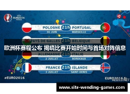 欧洲杯赛程公布 揭晓比赛开始时间与首场对阵信息
