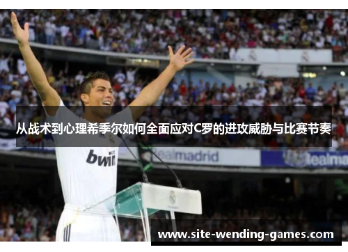 从战术到心理希季尔如何全面应对C罗的进攻威胁与比赛节奏