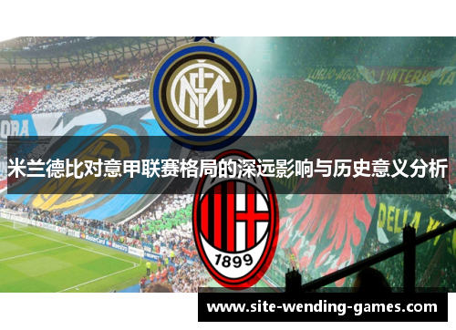 米兰德比对意甲联赛格局的深远影响与历史意义分析