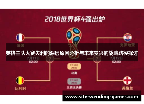 英格兰队大赛失利的深层原因分析与未来复兴的战略路径探讨