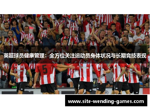 英超球员健康管理：全方位关注运动员身体状况与长期竞技表现