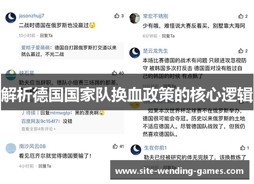 解析德国国家队换血政策的核心逻辑