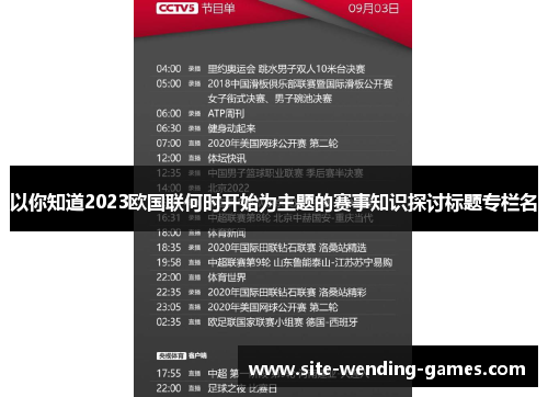 以你知道2023欧国联何时开始为主题的赛事知识探讨标题专栏名