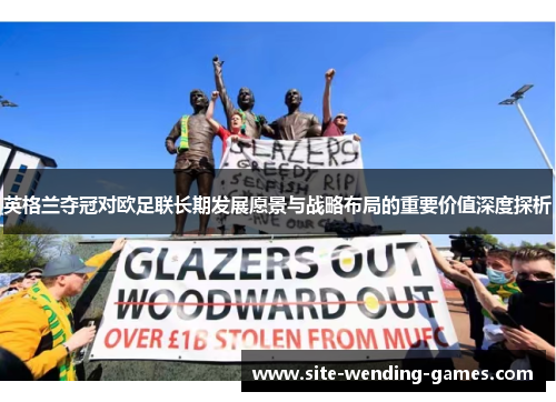 英格兰夺冠对欧足联长期发展愿景与战略布局的重要价值深度探析