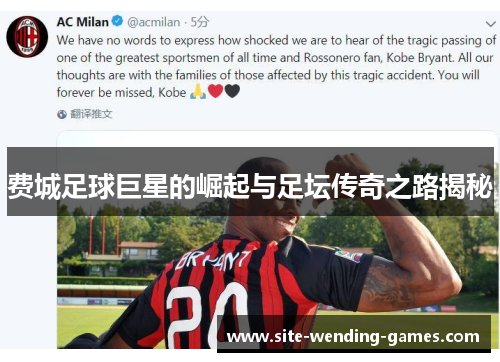 费城足球巨星的崛起与足坛传奇之路揭秘 费城足球巨星的崛起与足坛传奇之路揭秘