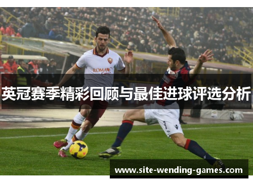 英冠赛季精彩回顾与最佳进球评选分析