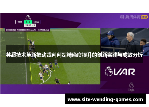 英超技术革新推动裁判判罚精确度提升的创新实践与成效分析