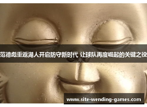 范德彪重返湖人开启防守新时代 让球队再度崛起的关键之役