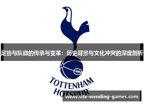 足协与队徽的传承与变革：历史背景与文化冲突的深度剖析