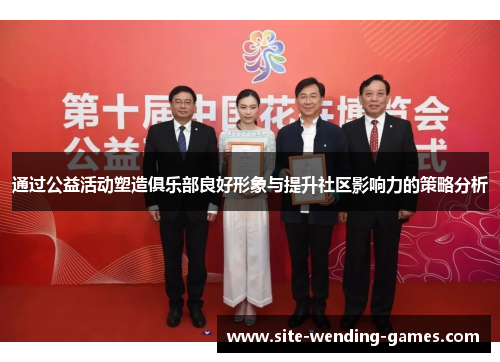 通过公益活动塑造俱乐部良好形象与提升社区影响力的策略分析 通过公益活动塑造俱乐部良好形象与提升社区影响力的策略分析