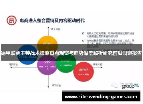 德甲联赛主帅战术策略重点观察与趋势深度解析研究前沿洞察报告