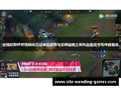 定格欧联杯燃情瞬间见证绿茵激情与荣耀碰撞之夜热血鏖战书写传奇篇章