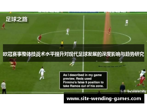 欧冠赛事整体技战术水平提升对现代足球发展的深度影响与趋势研究