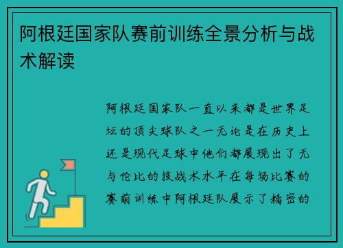 阿根廷国家队赛前训练全景分析与战术解读