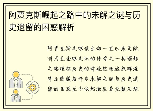 阿贾克斯崛起之路中的未解之谜与历史遗留的困惑解析