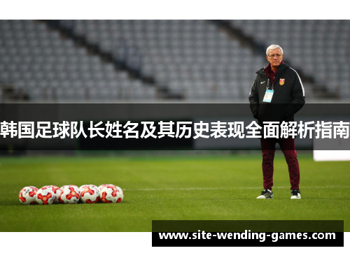 韩国足球队长姓名及其历史表现全面解析指南