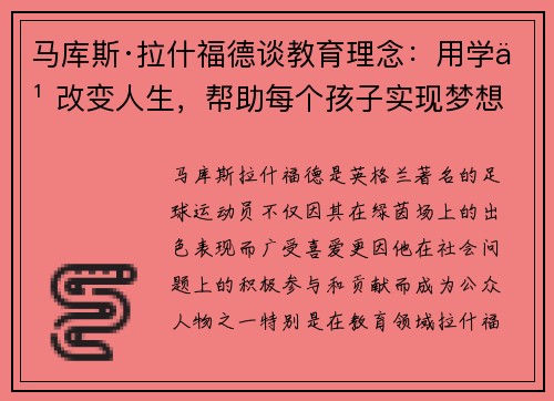 马库斯·拉什福德谈教育理念：用学习改变人生，帮助每个孩子实现梦想